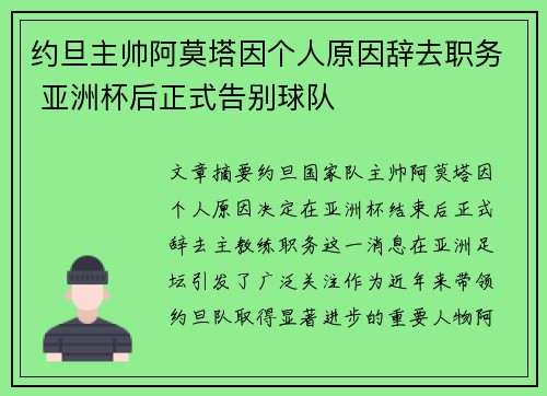约旦主帅阿莫塔因个人原因辞去职务 亚洲杯后正式告别球队