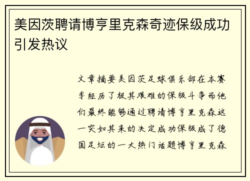 美因茨聘请博亨里克森奇迹保级成功引发热议