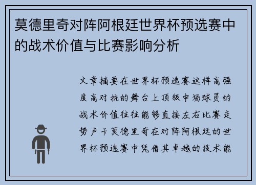 莫德里奇对阵阿根廷世界杯预选赛中的战术价值与比赛影响分析