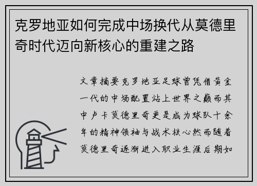 克罗地亚如何完成中场换代从莫德里奇时代迈向新核心的重建之路