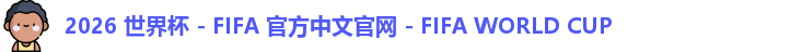 2026世界杯